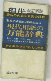 現代　改訂新版　現代用語の万能辞典