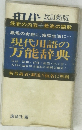 現代　改訂新版　現代用語の万能辞典