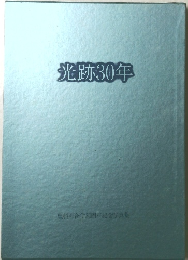 光跡30年