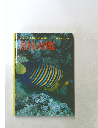 小学館の学習百科図鑑3　魚貝の図鑑