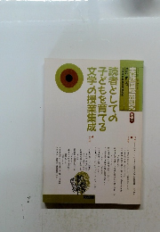 実践国語研究　別冊　読者としての子どもを育てる文学の授業集成