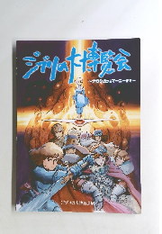 ジブリの大博覧会