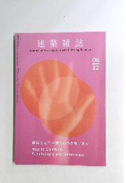 建築雑誌　2022年6月号