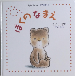 Baby Kumon ママえほん1　ほくのなきえ