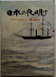 日本の夜明け 少年少女おはなし明治維新史