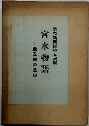 宮水物語　灘五郷の歴史