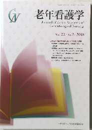 老年看護学　Vol.22No.2　2018年