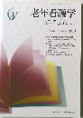 老年看護学　Vol.22No.2　2018年