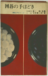 囲碁の手ほどき　