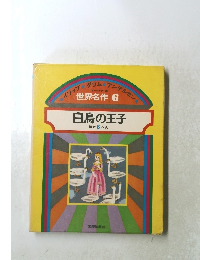 イソップグリムアンデルセン 世界名作6 白鳥の王子 ほか5へん