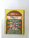 イソップグリムアンデルセン 世界名作6 白鳥の王子 ほか5へん