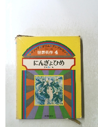 世界名作 4　にんぎょひめほか 5 へん