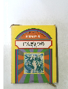 世界名作 4　にんぎょひめほか 5 へん