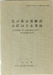 北小木古窯跡群 大沢13号古窯跡