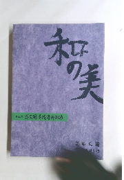 和の美 