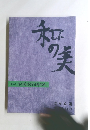 和の美 
