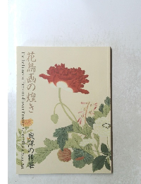 花鳥画の煌き 東洋の精華