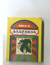 ふえふきおおかみ ほか4へん