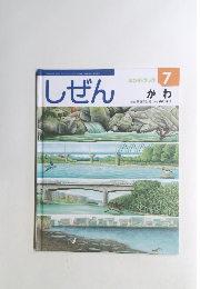 しぜん かわ 7