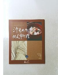 汁ものやめん料理　11号