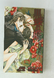 黒蝶の檻　禁断兄弟