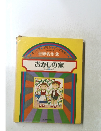 世界名作2 おかしの家 ほか5へん