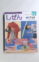 キンダーブック11　しぜん　せいでんき
