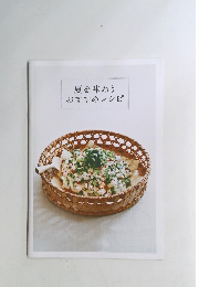 夏を味わう おすすめレシピ