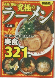 最新!最強!究極のラーメン　関西版