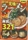 最新!最強!究極のラーメン　関西版