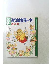 みつばちマーヤ バンビ