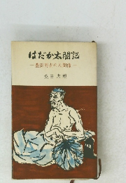 はだか太閤記 　豊臣秀吉の人間像