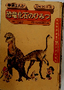 学研まんが恐竜化石のひみつ