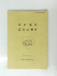 西野遺跡 西野古墳群　2003年 (平成15)年6月