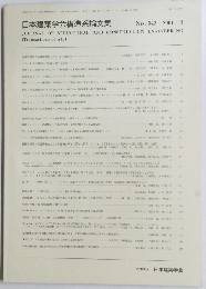 日本建築学会構造系論文集　No. 542 2001.4