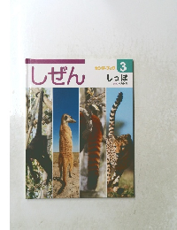 キンダーブック3　しぜん　しっぽ