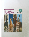 キンダーブック3　しぜん　しっぽ