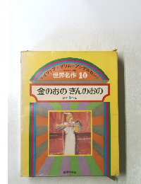 世界名作 10　金のおのぎんのおの ほか 5 へん