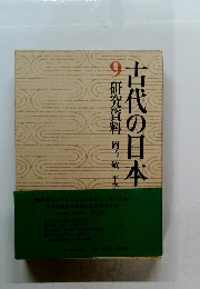古代の日本9　研究資料