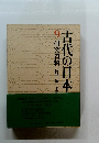 古代の日本9　研究資料