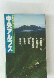 アルペンガイド6【折込地図付】中央アルプス