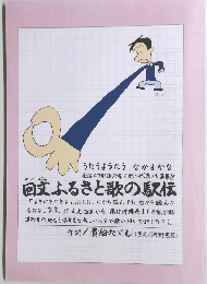 回ふるさと歌の駅伝