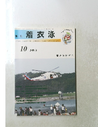 着衣泳　10　2008年8月号