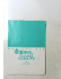 もっと集中力をどんどん高めるマジカル・アイ