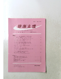 健康支援 第21巻 第2号