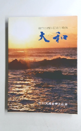 創立45周年記念写真集 大和