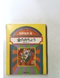 金のがちょう ほか5へん