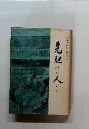 先駆けの人びと