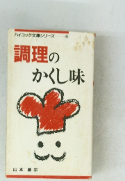 ハイコック文庫シリーズ 4 調理のかくし味