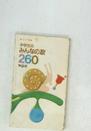 中学生のみんなの歌260